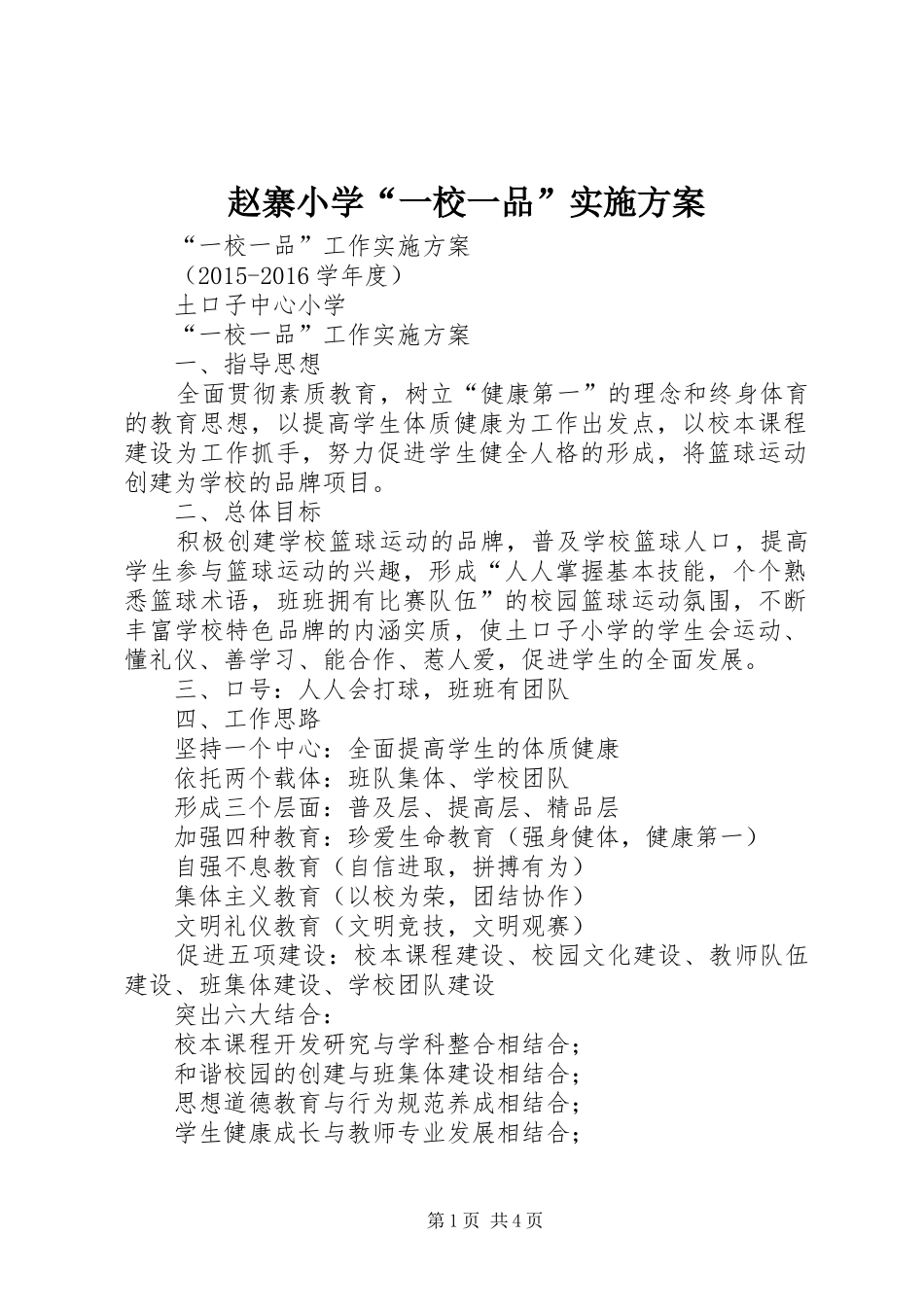 赵寨小学“一校一品”方案 _第1页