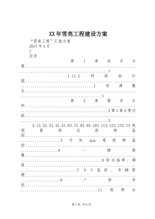 XX年雪亮工程建设实施方案 