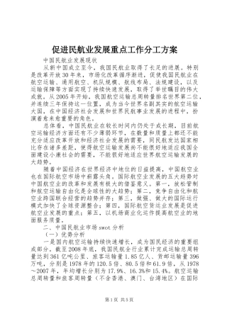 促进民航业发展重点工作分工实施方案 