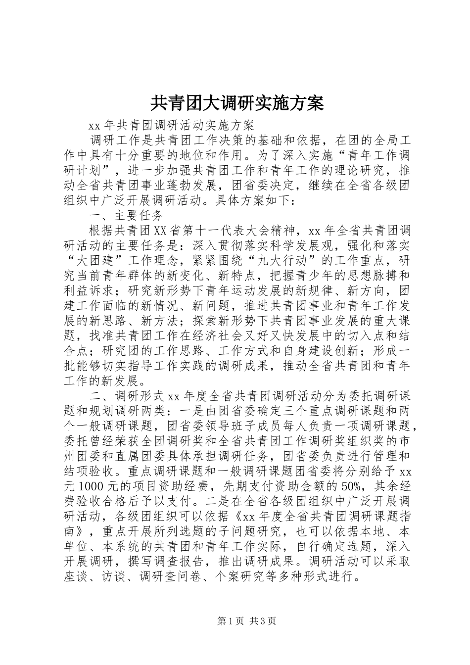 共青团大调研方案 _第1页