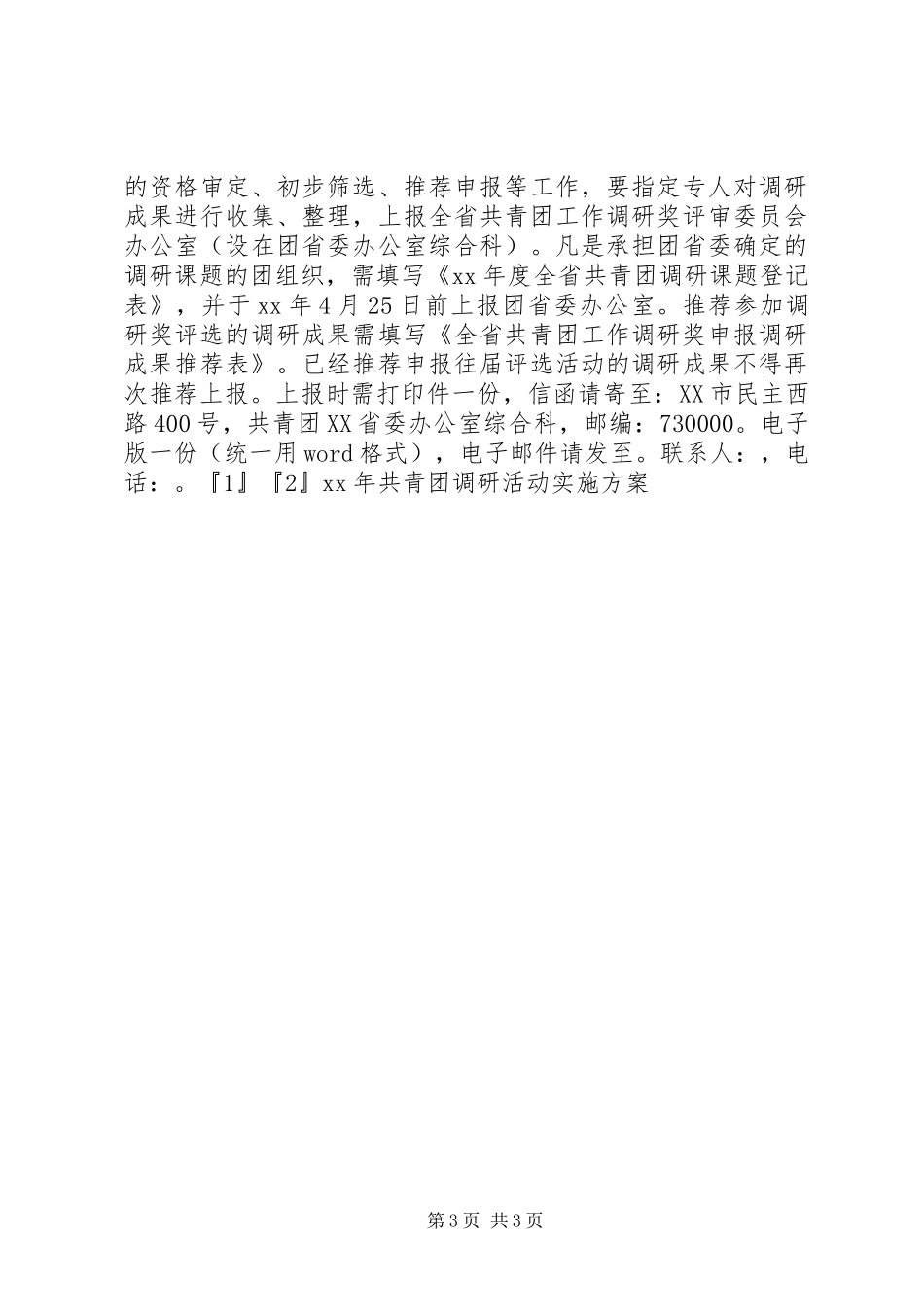 共青团大调研方案 _第3页