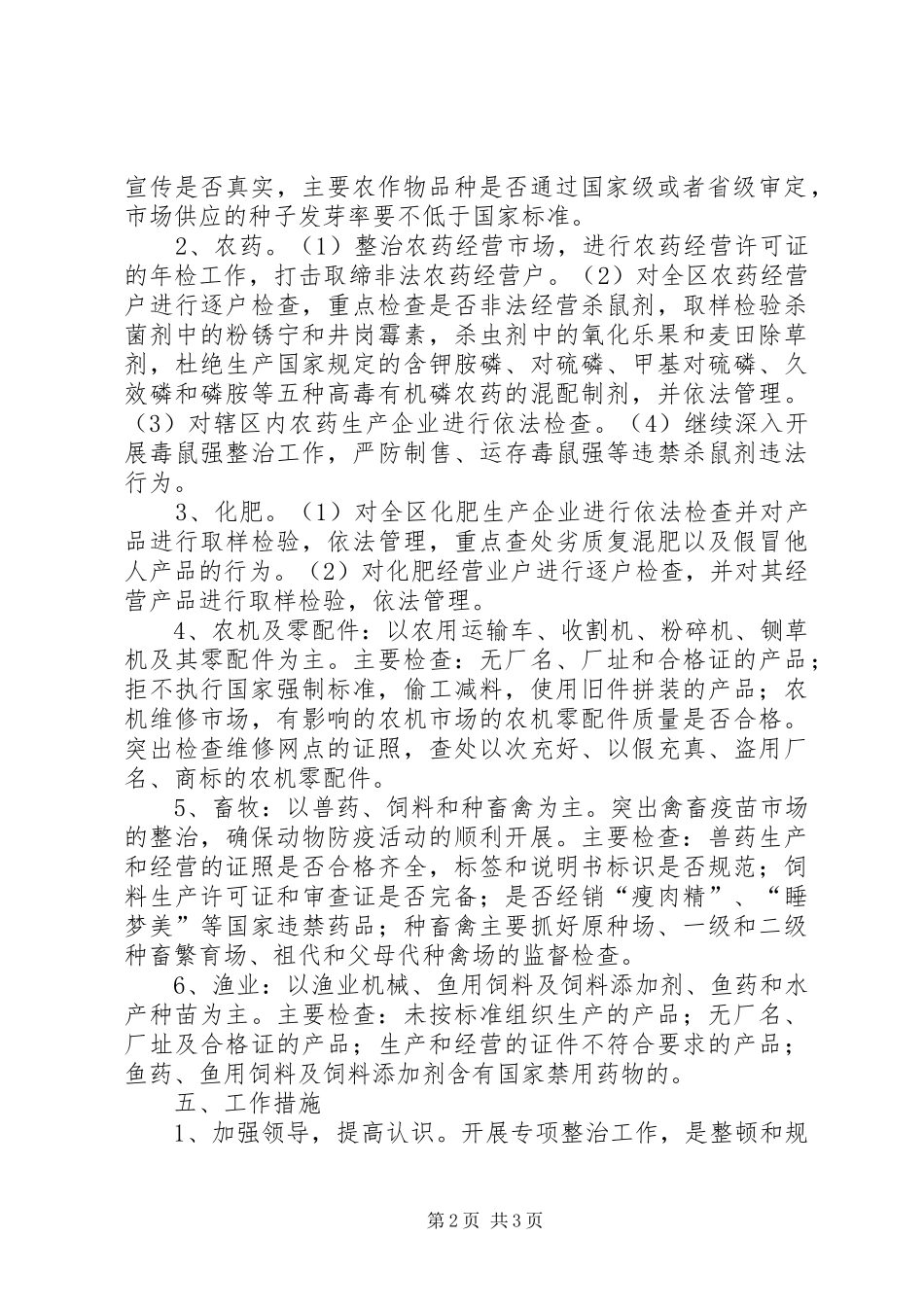农资市场专项整治方案 _第2页