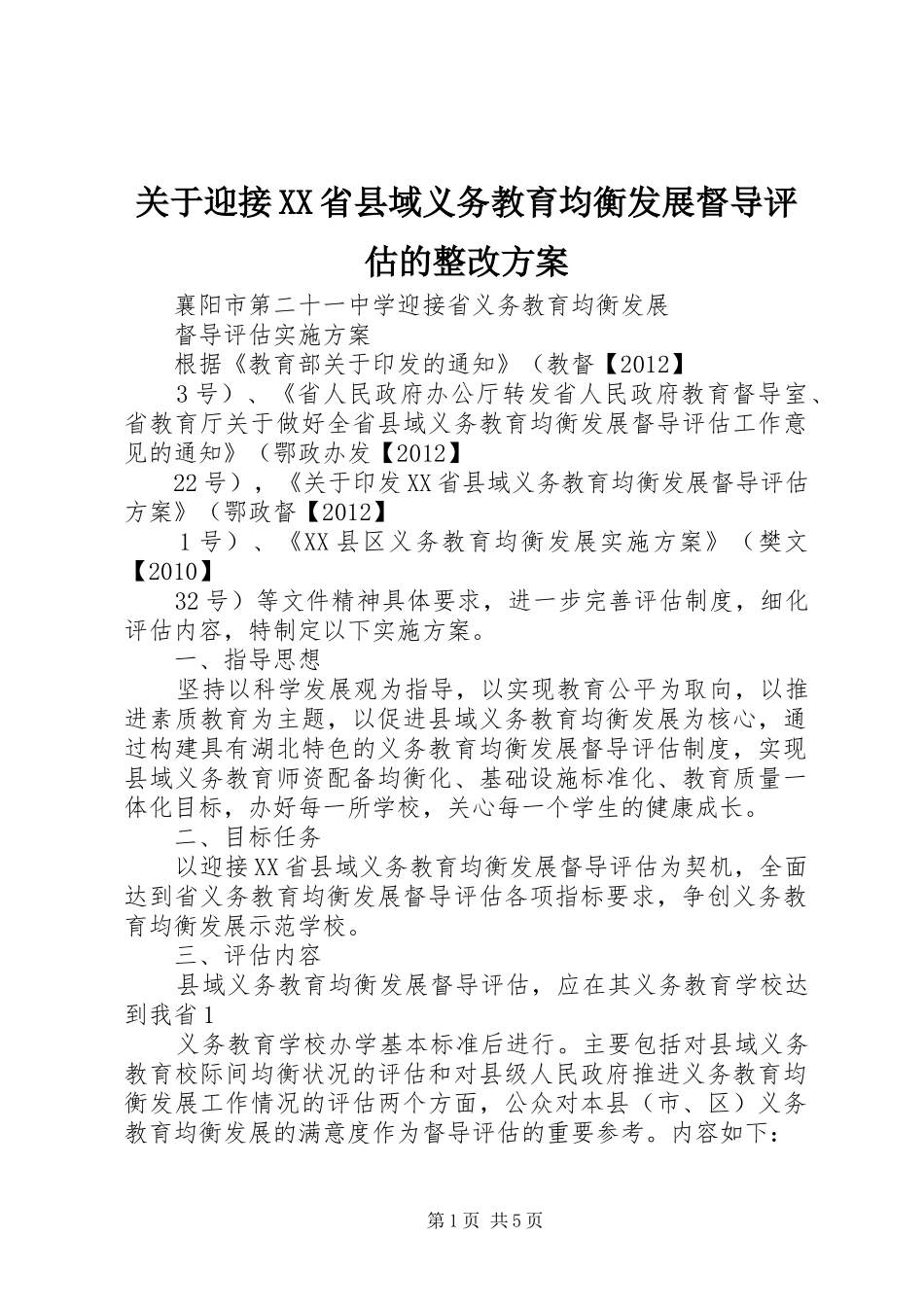关于迎接XX省县域义务教育均衡发展督导评估的整改实施方案 _第1页