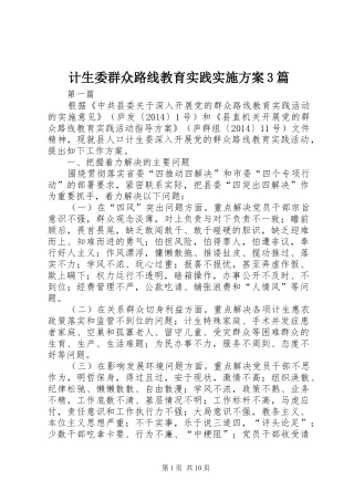 计生委群众路线教育实践方案3篇