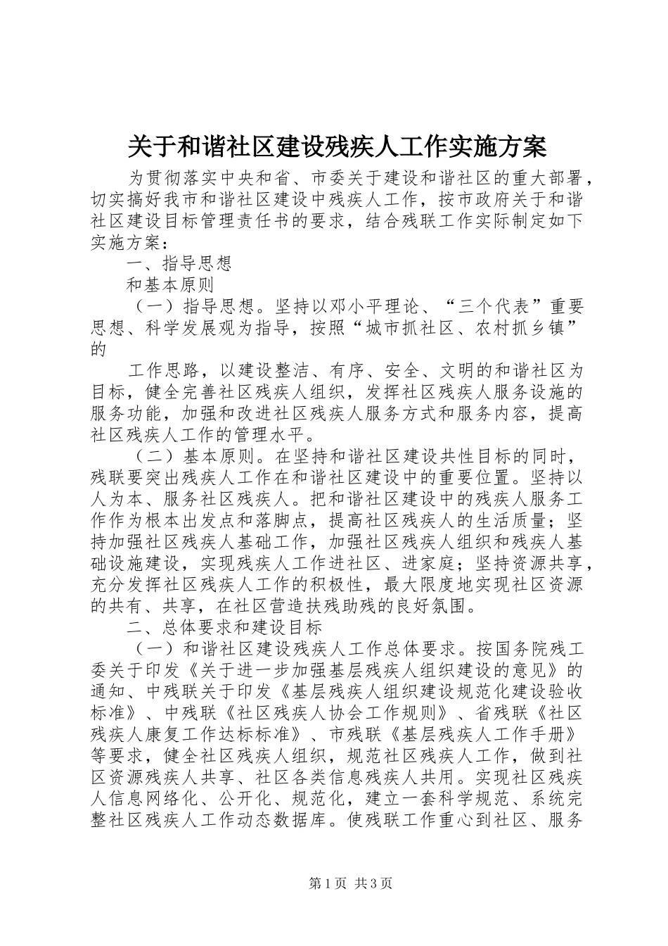 关于和谐社区建设残疾人工作方案 _第1页