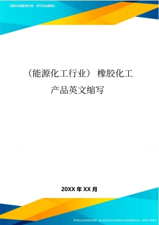 (能源化工行业)橡胶化工产品英文缩写