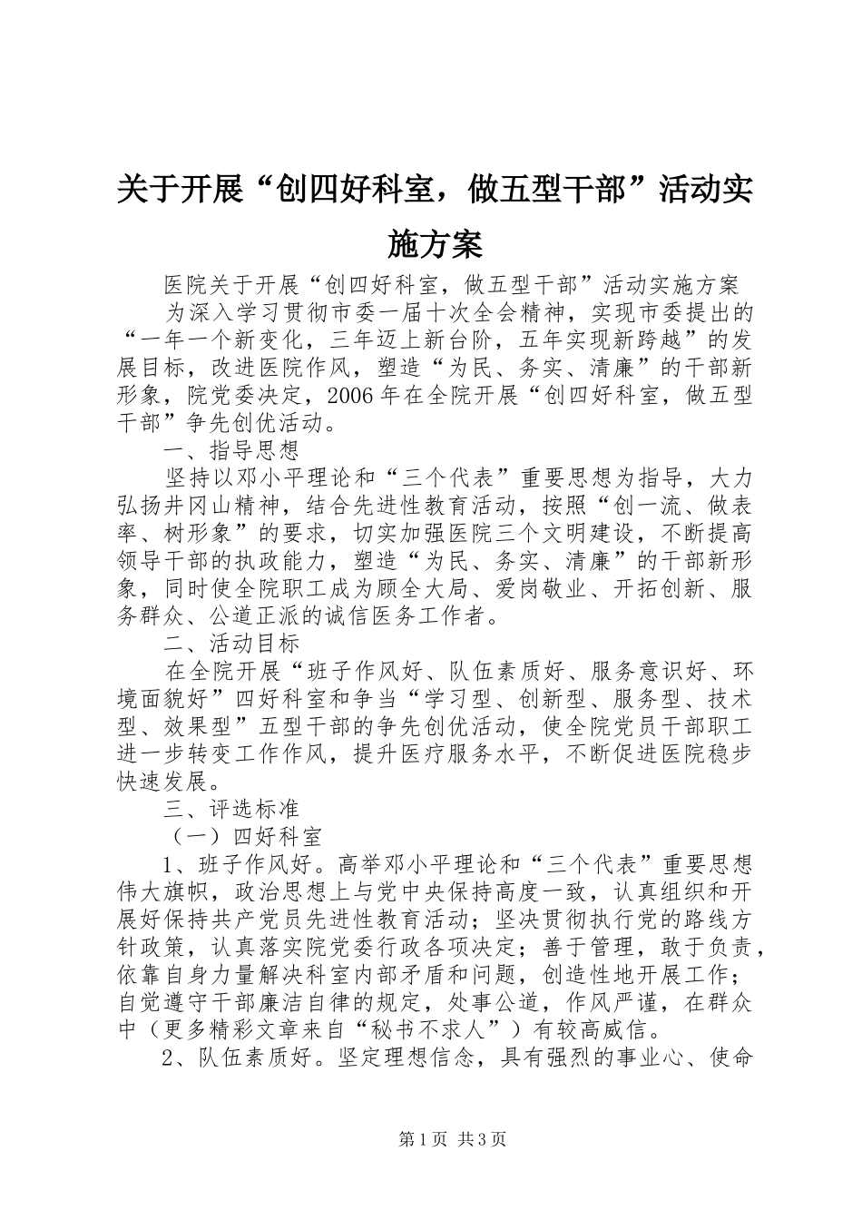 关于开展“创四好科室，做五型干部”活动方案 _第1页