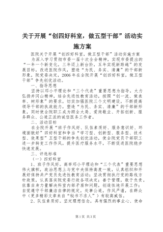 关于开展“创四好科室，做五型干部”活动方案 