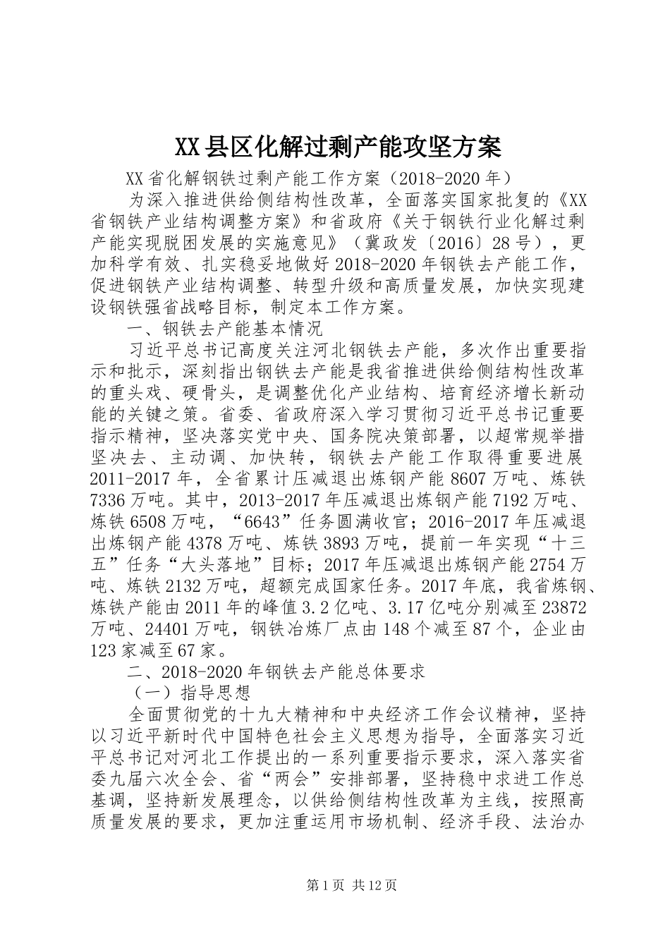 XX县区化解过剩产能攻坚实施方案 _第1页