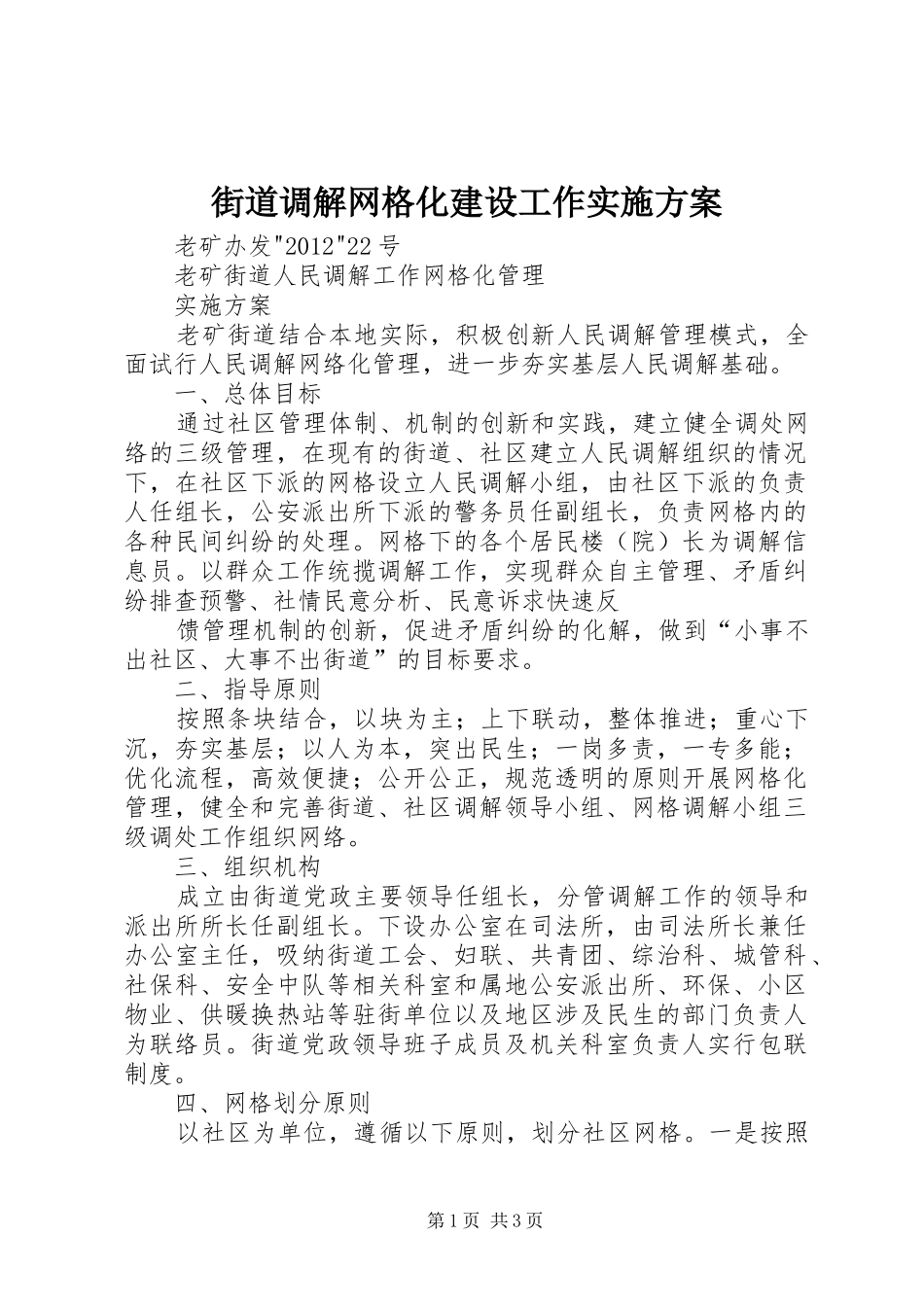 街道调解网格化建设工作方案 _第1页