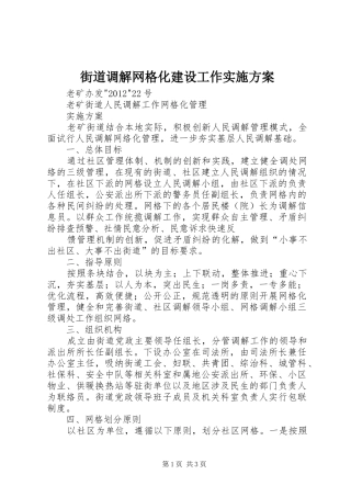 街道调解网格化建设工作方案 