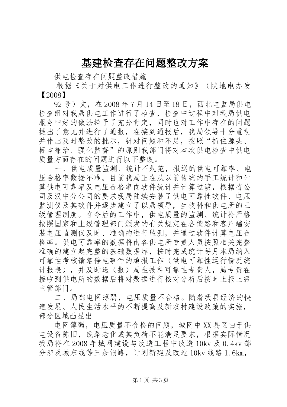 基建检查存在问题整改实施方案 _第1页