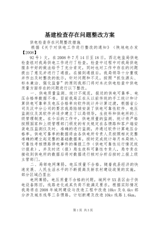 基建检查存在问题整改实施方案 