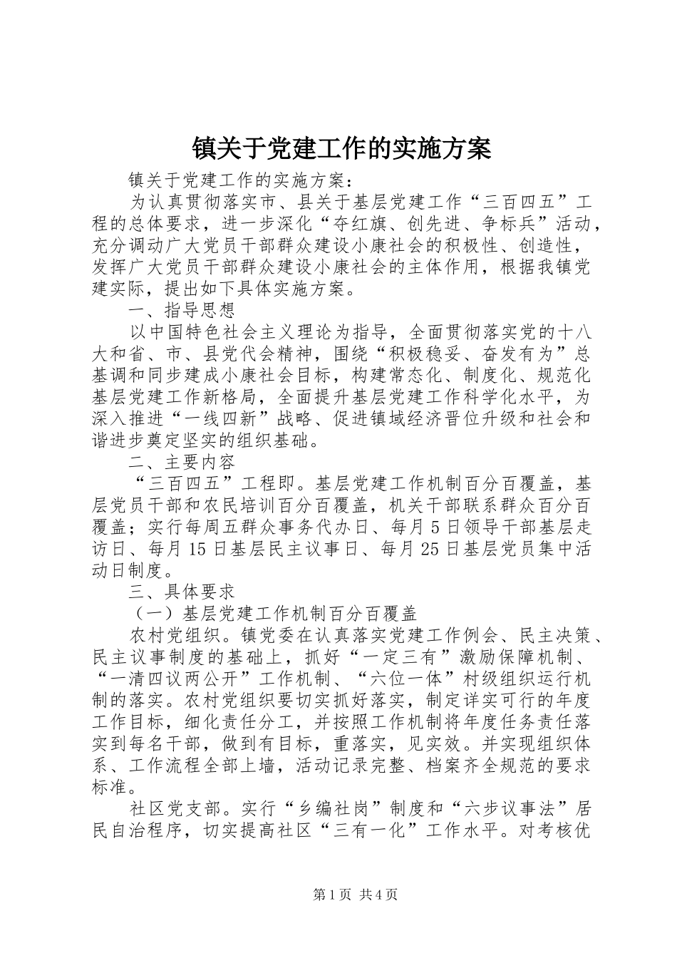 镇关于党建工作的方案 _第1页