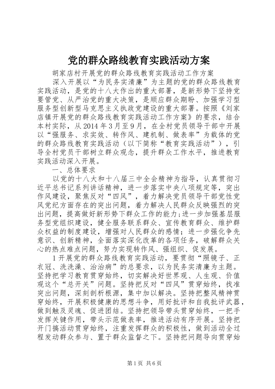 党的群众路线教育实践活动实施方案 _第1页