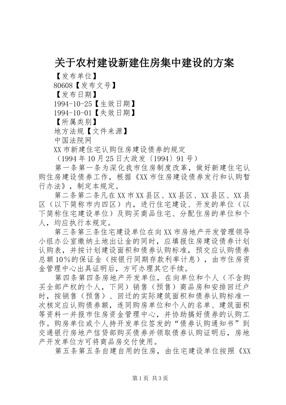 关于农村建设新建住房集中建设的实施方案 _第1页