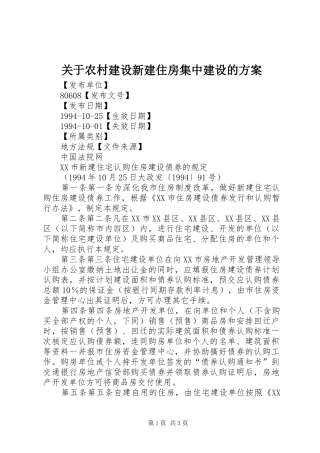 关于农村建设新建住房集中建设的实施方案 