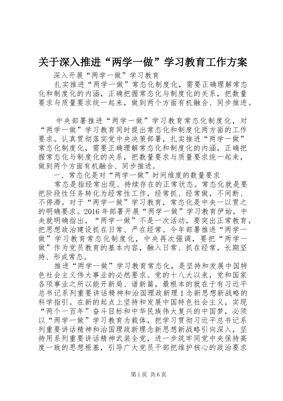 关于深入推进“两学一做”学习教育工作实施方案 _第1页