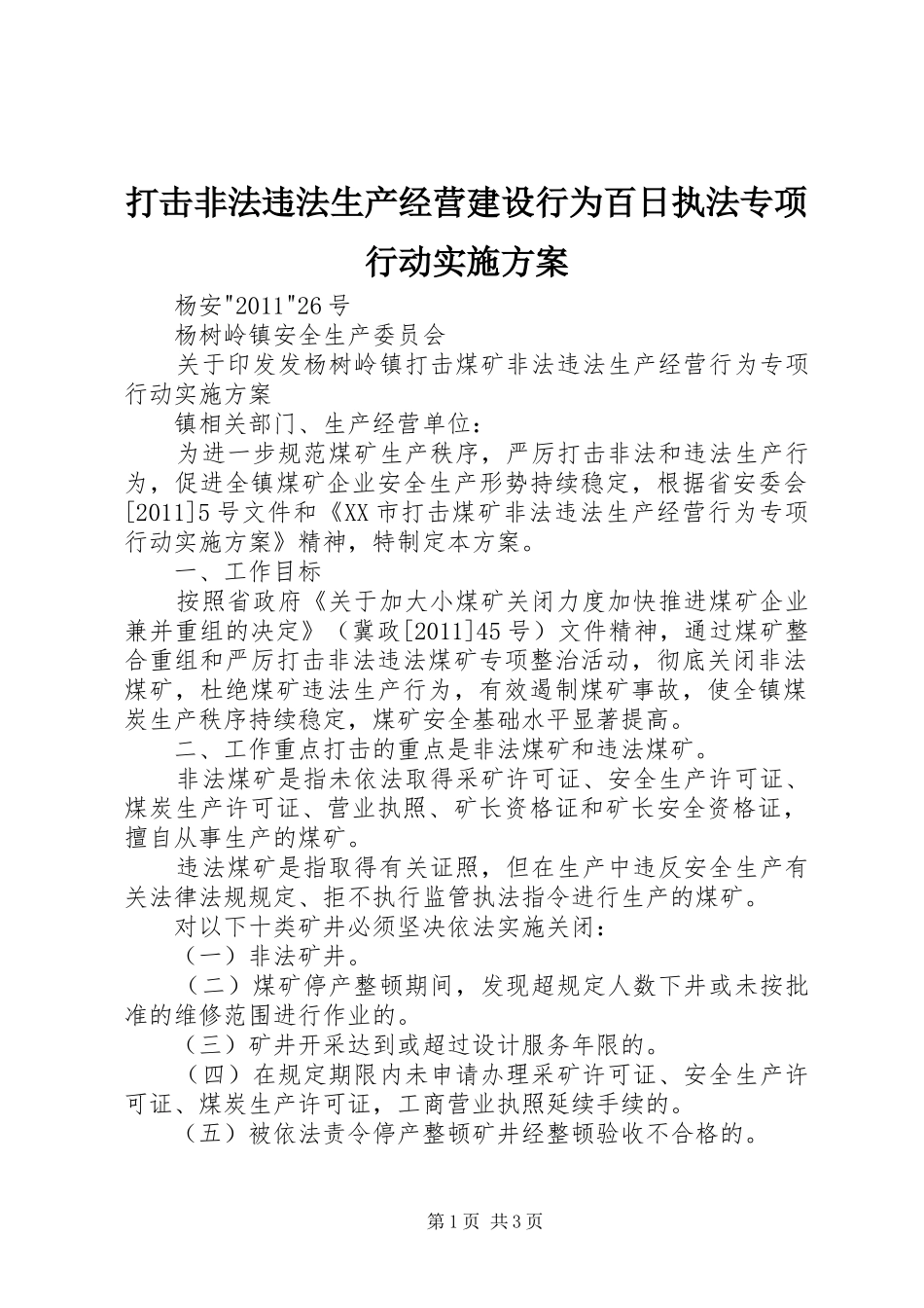 打击非法违法生产经营建设行为百日执法专项行动方案 _第1页