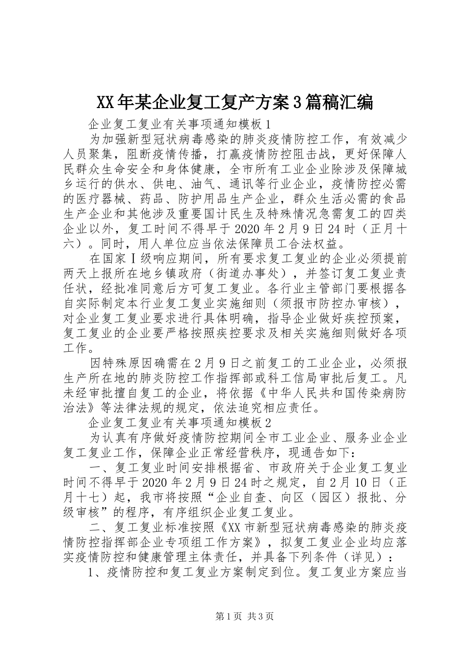 XX年某企业复工复产实施方案3篇稿汇编_第1页