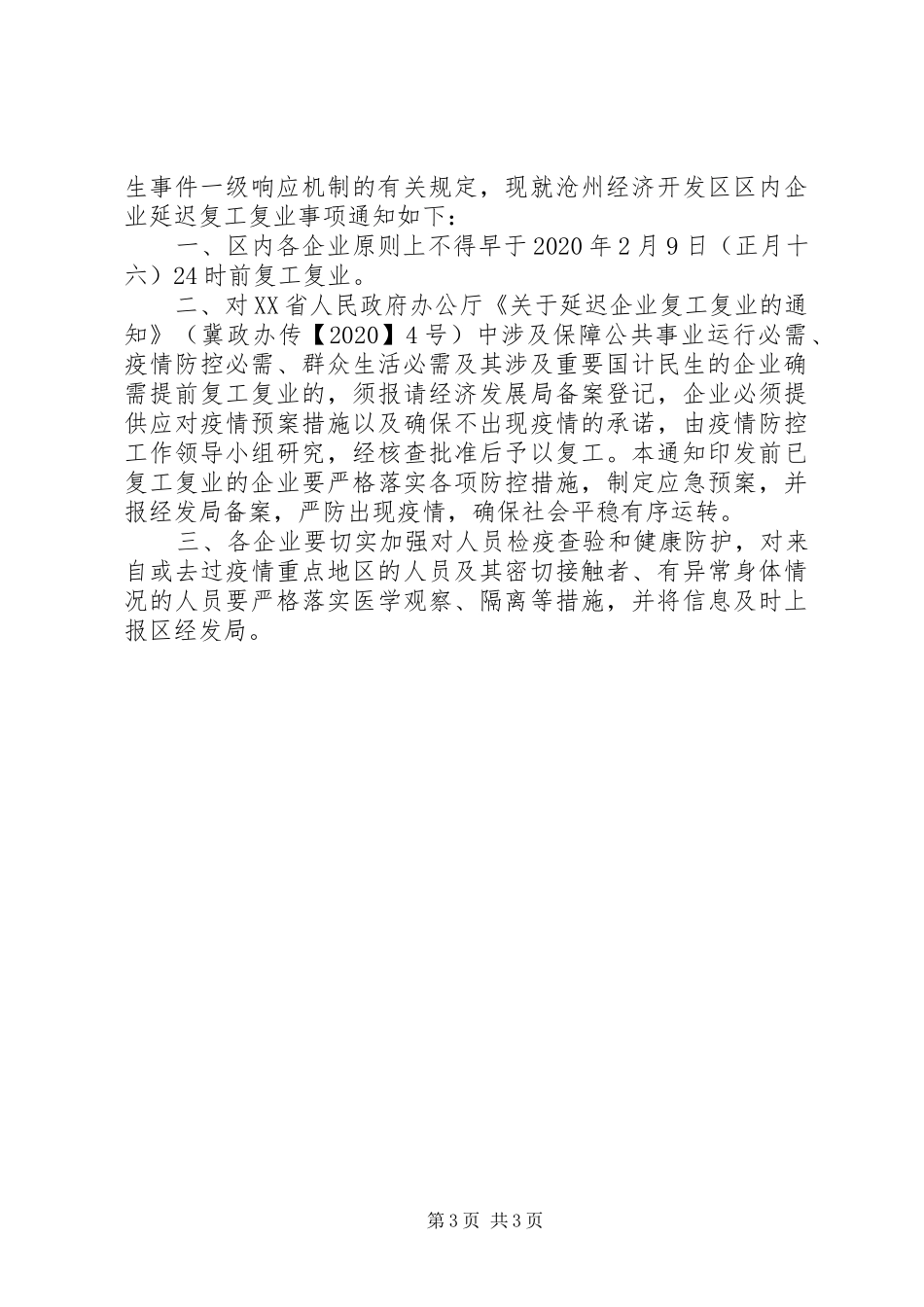 XX年某企业复工复产实施方案3篇稿汇编_第3页