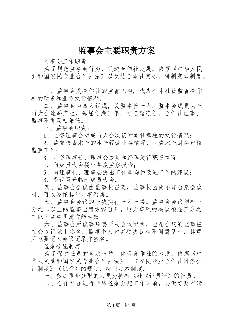 监事会主要职责实施方案 _第1页