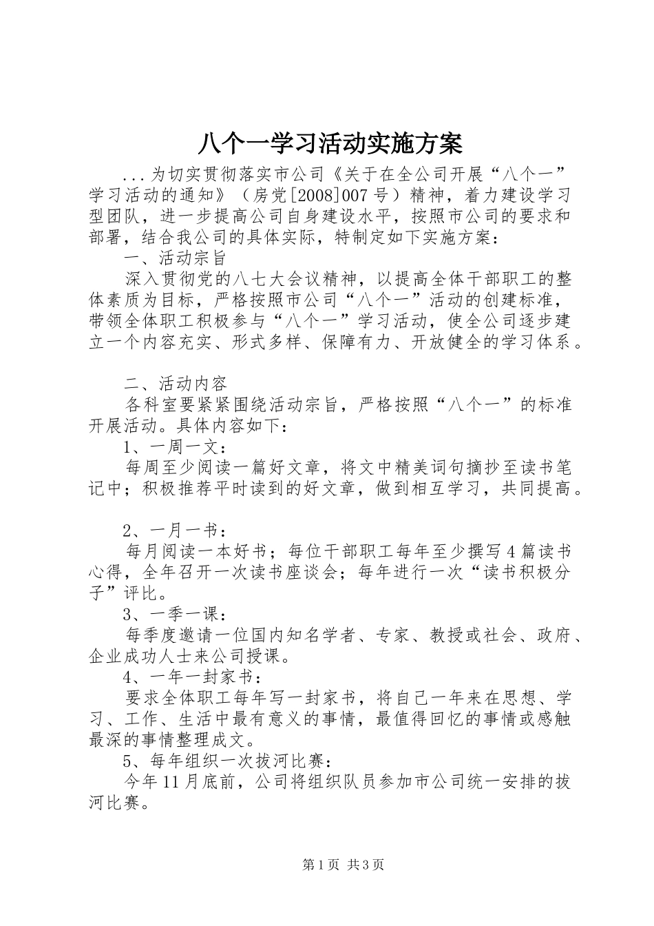八个一学习活动方案 _第1页