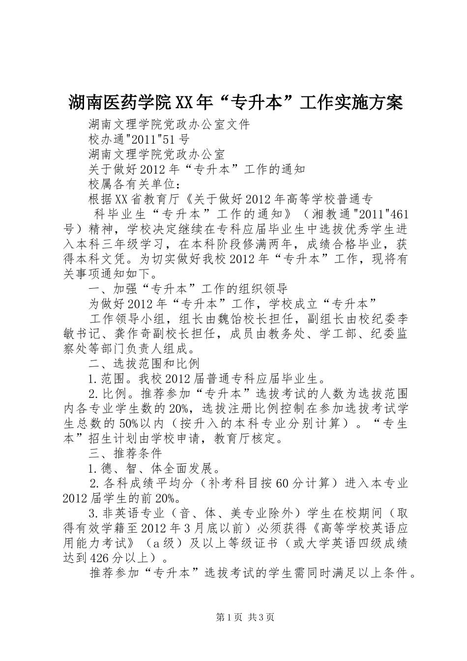 湖南医药学院XX年“专升本”工作方案 _第1页