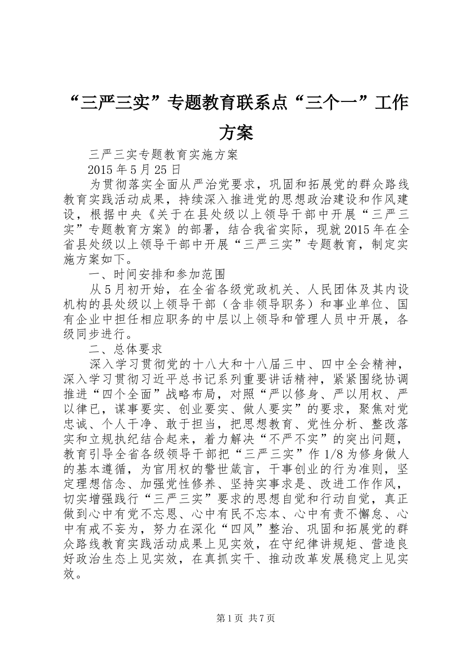 “三严三实”专题教育联系点“三个一”工作实施方案 _第1页
