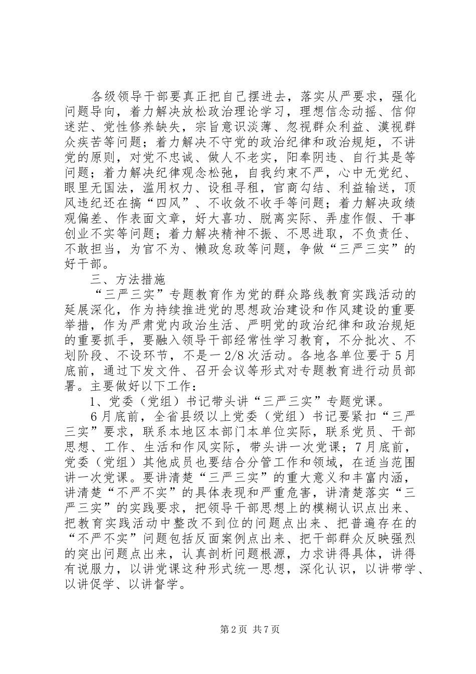 “三严三实”专题教育联系点“三个一”工作实施方案 _第2页