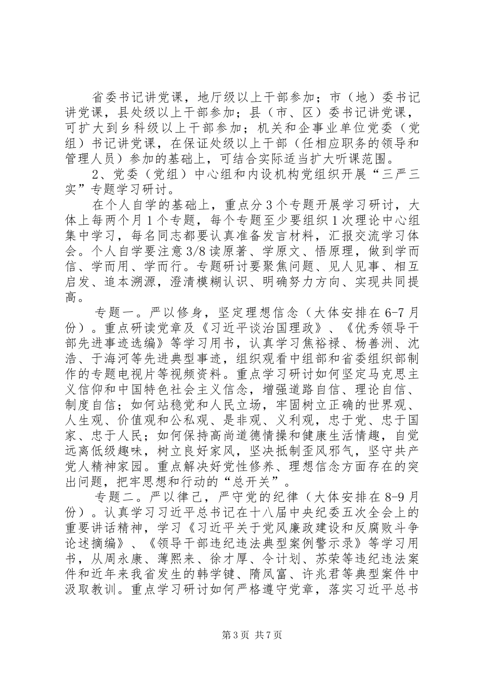 “三严三实”专题教育联系点“三个一”工作实施方案 _第3页