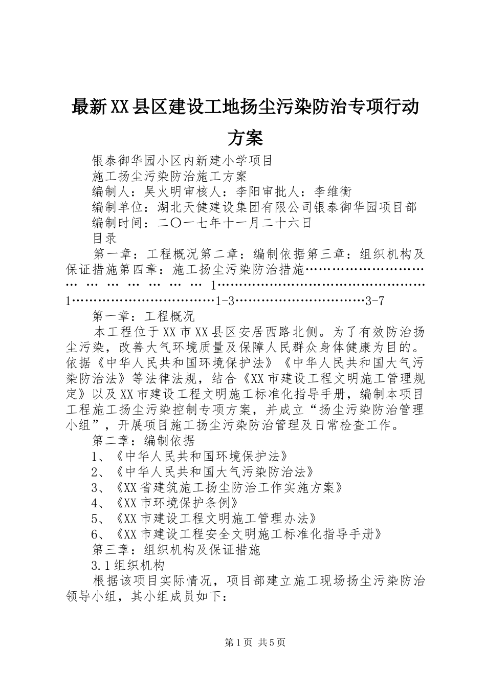 最新XX县区建设工地扬尘污染防治专项行动实施方案 _第1页