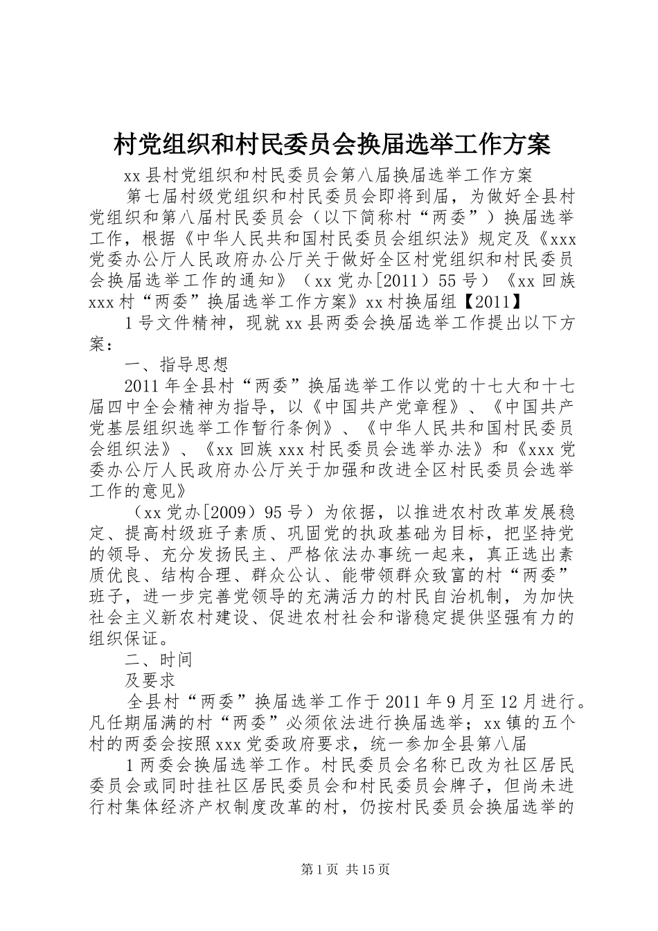 村党组织和村民委员会换届选举工作实施方案 _第1页