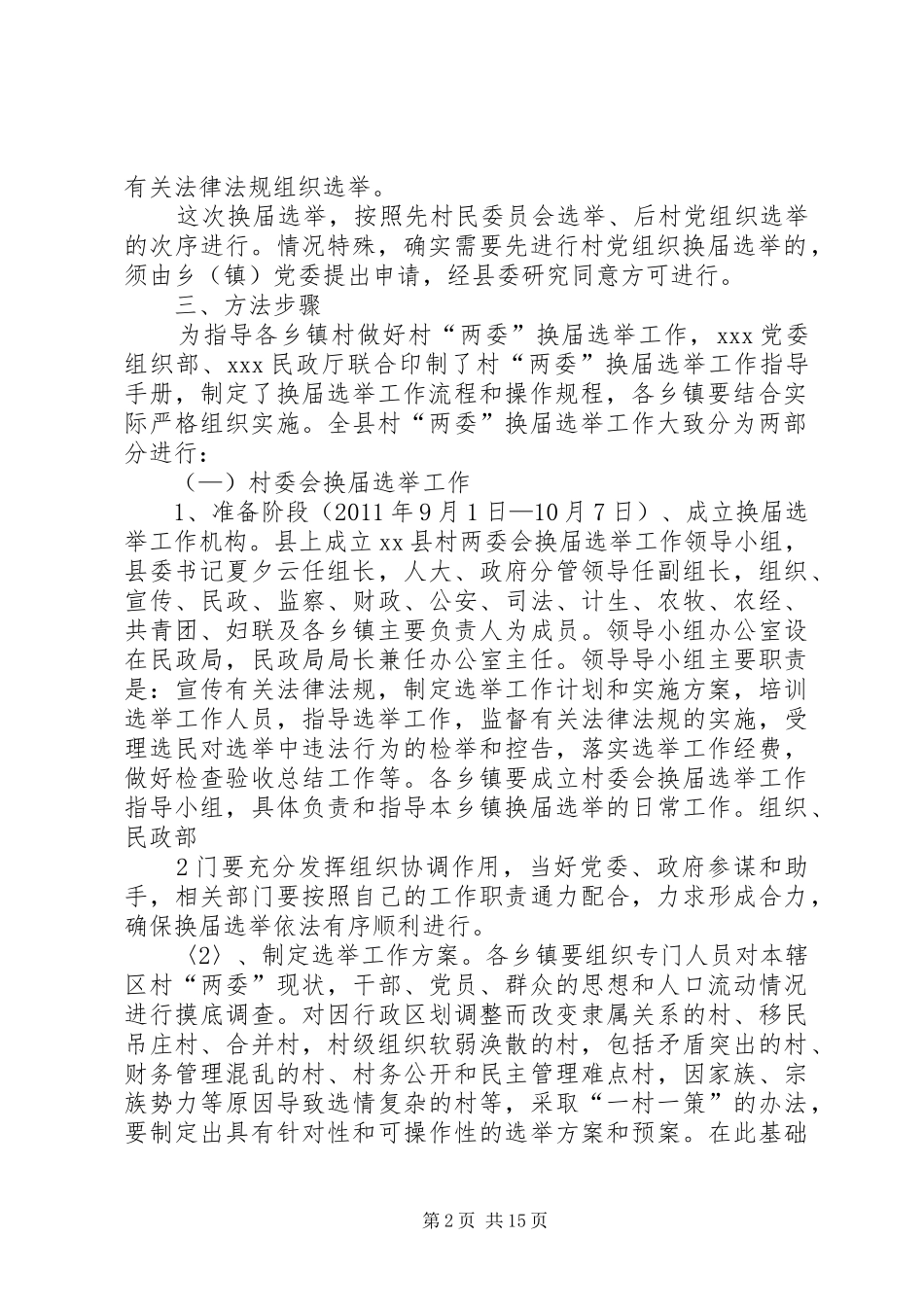 村党组织和村民委员会换届选举工作实施方案 _第2页