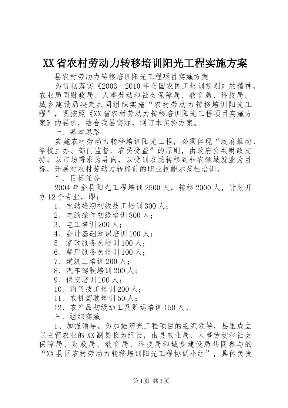 XX省农村劳动力转移培训阳光工程方案 _第1页
