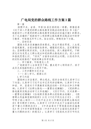 广电局党的群众路线工作实施方案3篇