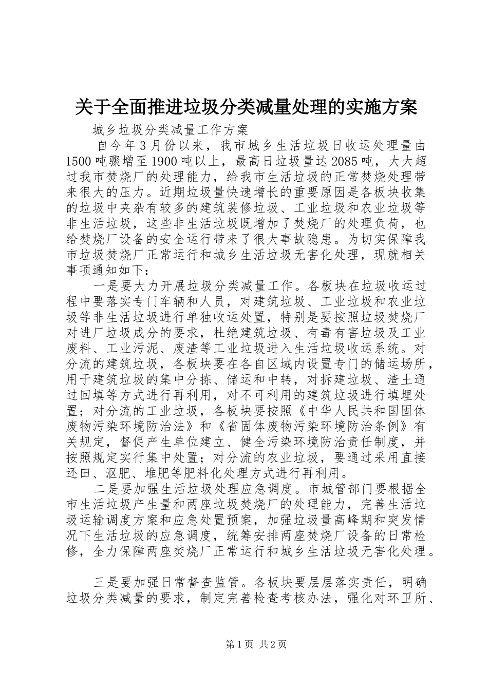 关于全面推进垃圾分类减量处理的方案 _第1页