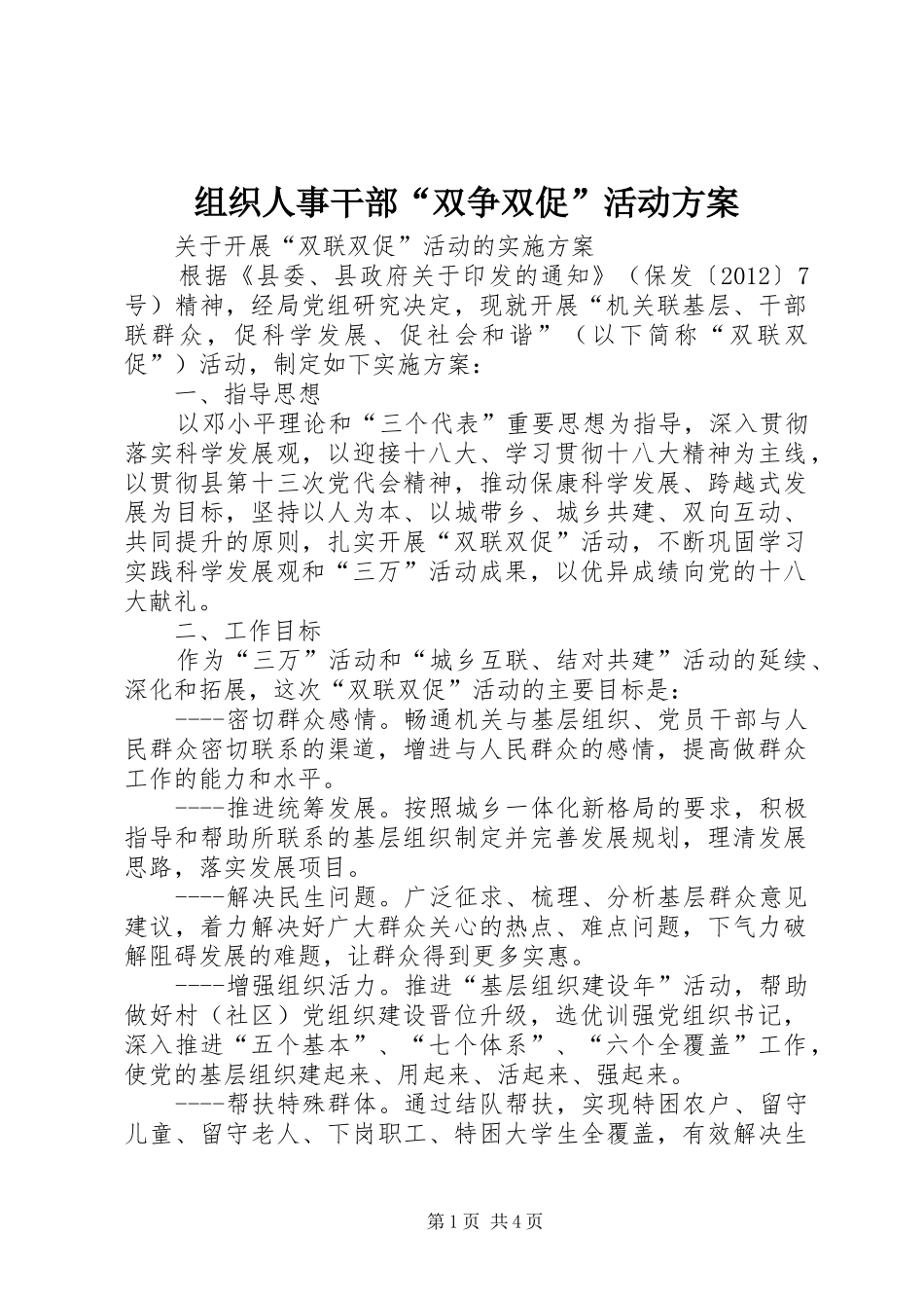 组织人事干部“双争双促”活动实施方案 _第1页