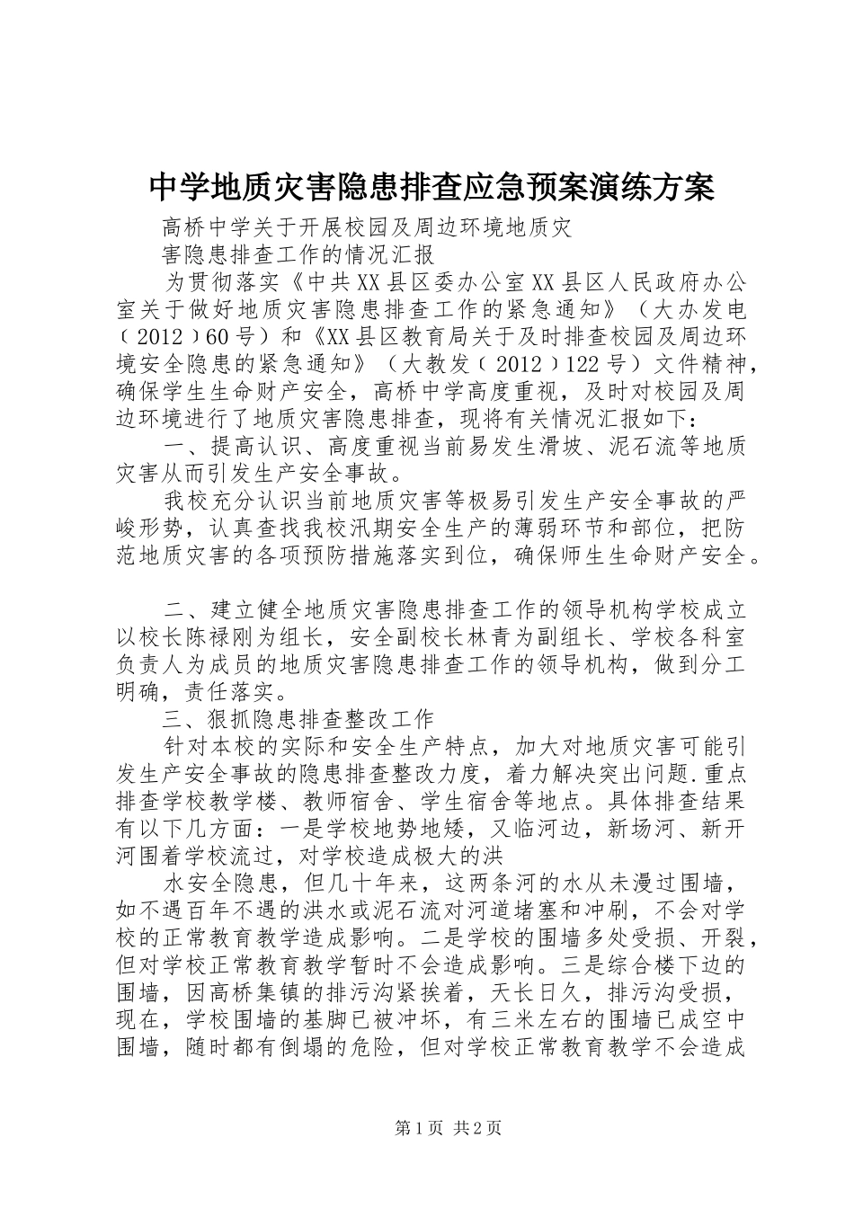 中学地质灾害隐患排查应急处置预案演练方案 _第1页