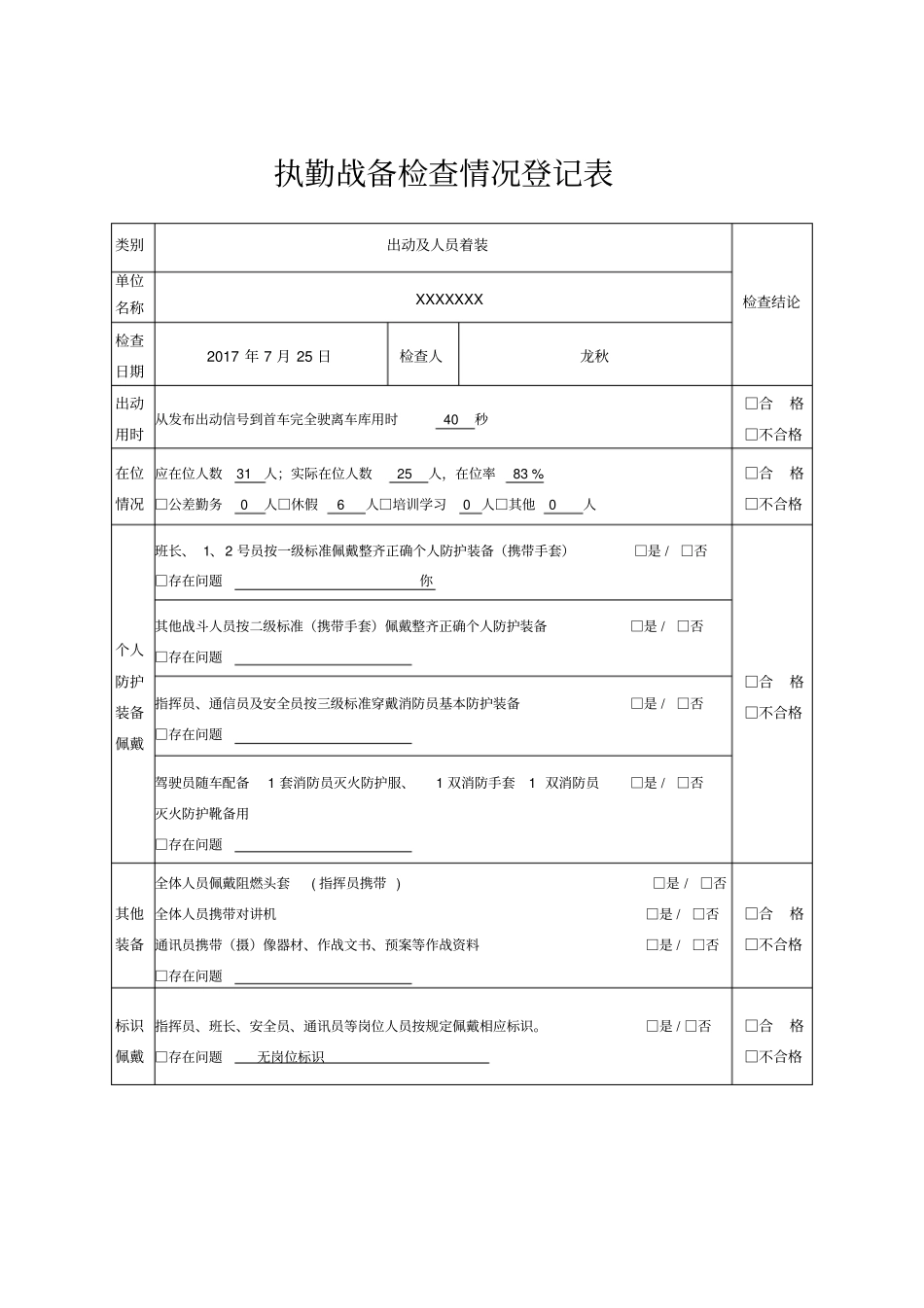 执勤战备检查情况登记表_第1页