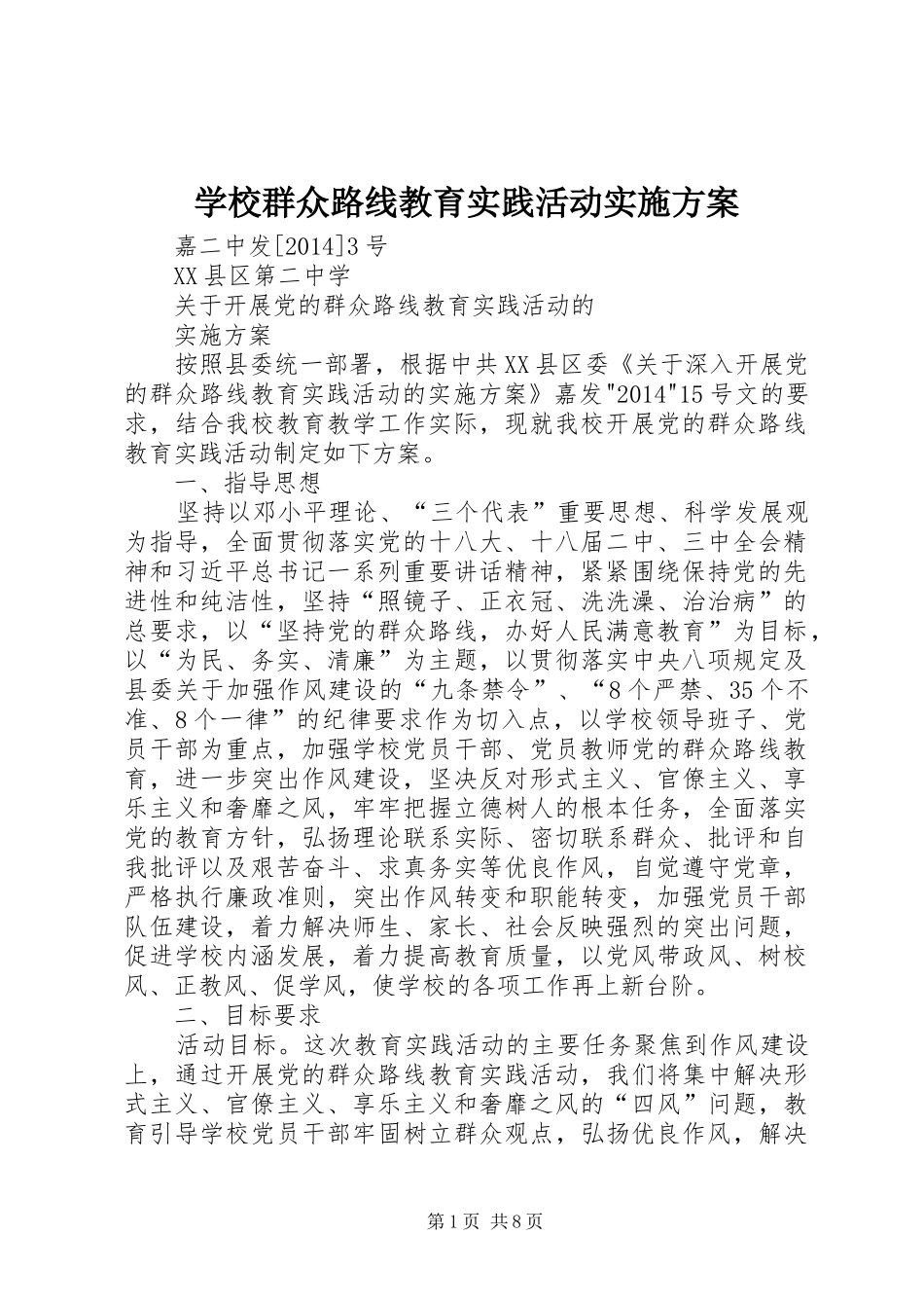 学校群众路线教育实践活动方案 _第1页