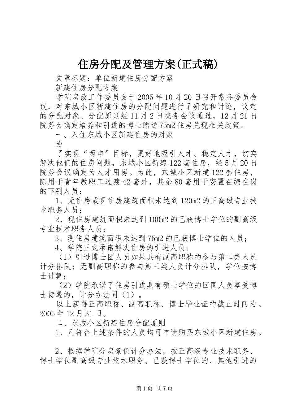 住房分配及管理实施方案(正式稿) _第1页