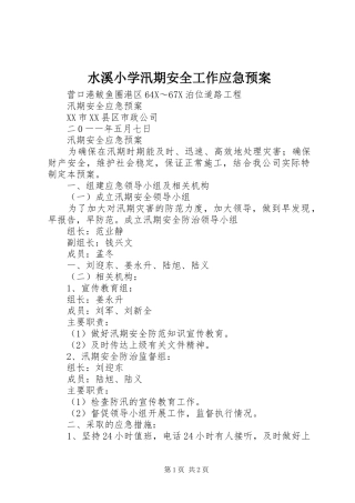 水溪小学汛期安全工作应急处置预案 