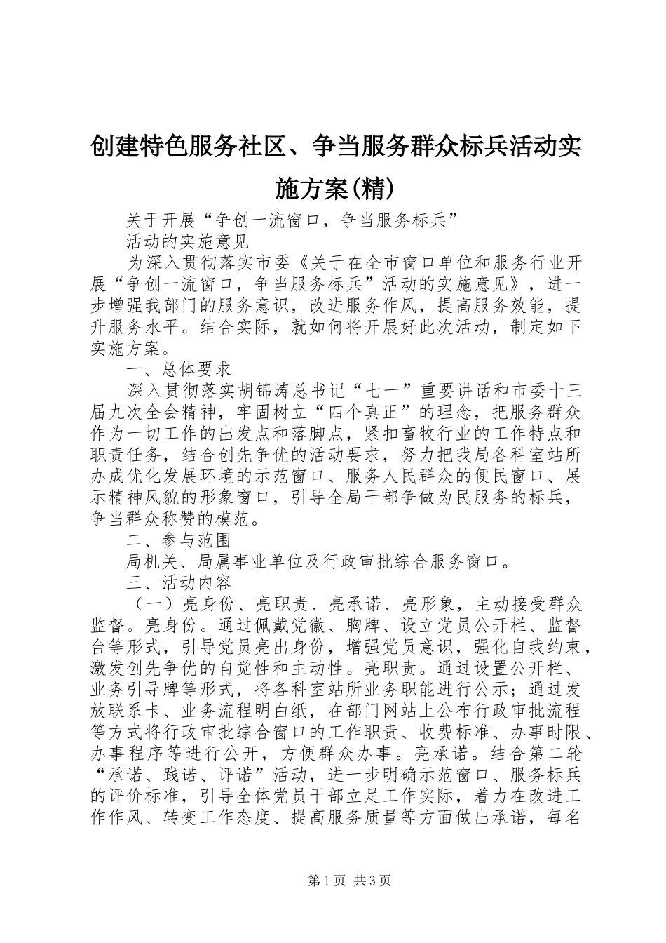 创建特色服务社区、争当服务群众标兵活动方案(精) _第1页
