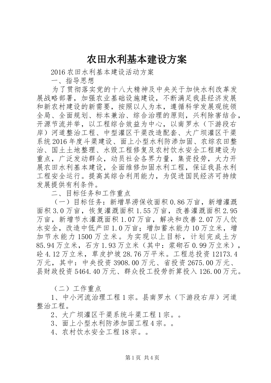 农田水利基本建设实施方案 _第1页