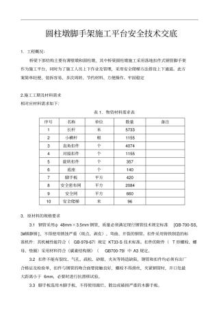 圆柱墩脚手架施工平台安全技术交底