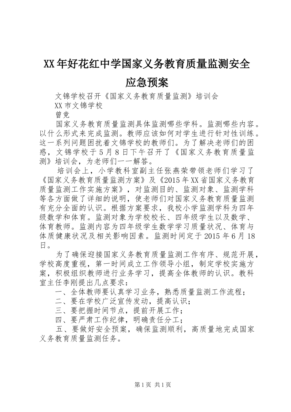 XX年好花红中学国家义务教育质量监测安全应急处理预案 _第1页