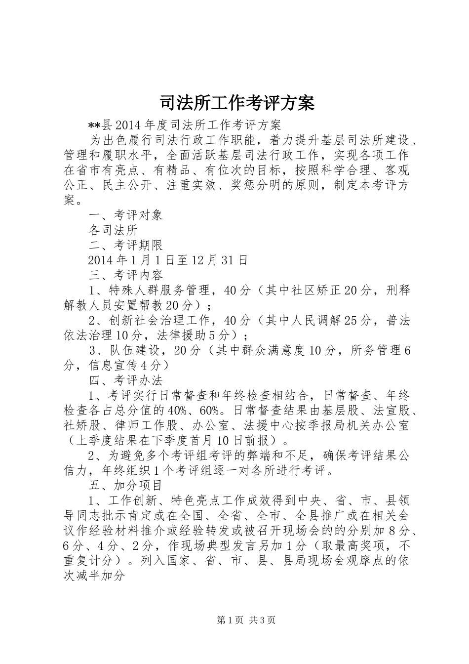 司法所工作考评实施方案 _第1页