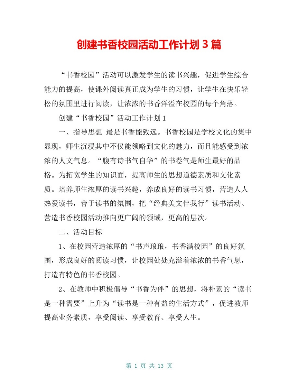 创建书香校园活动工作计划3篇_第1页