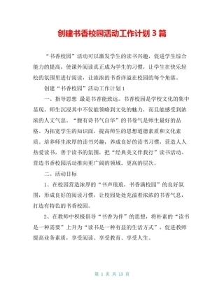 创建书香校园活动工作计划3篇